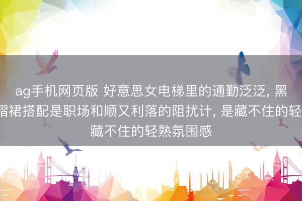 ag手机网页版 好意思女电梯里的通勤泛泛, 黑西装+百褶裙搭